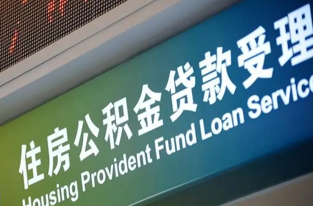 漳村合同工有公积金吗_白银公积金代办服务