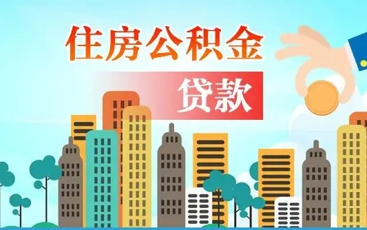 公积金能断么-白银公积金代办平台
